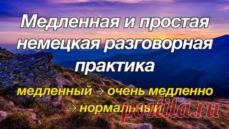 Медленная и простая немецкая разговорная практика - для начинающих