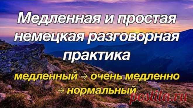 Медленная и простая немецкая разговорная практика - для начинающих
