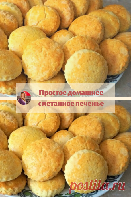 Вкуснейшее домашнее сметанное печенье,старый домашний рецепт. Вкус знакомый с детства.
