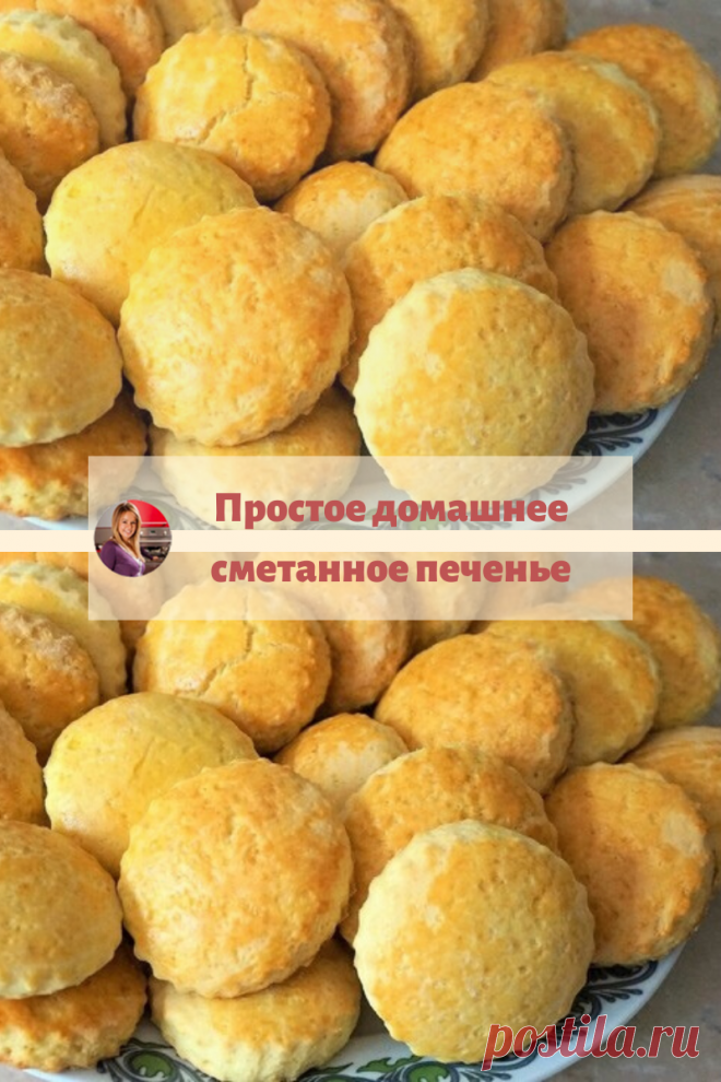 Вкуснейшее домашнее сметанное печенье,старый домашний рецепт. Вкус знакомый с детства.