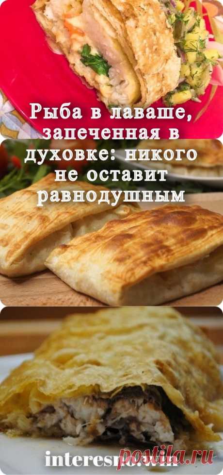 Рыба в лаваше, запеченная в духовке: никого не оставит равнодушным - interesno.win