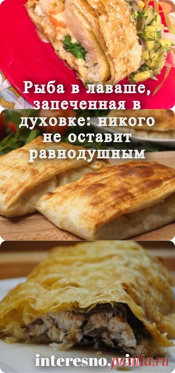 Рыба в лаваше, запеченная в духовке: никого не оставит равнодушным - interesno.win
