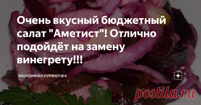 Очень вкусный бюджетный салат "Аметист"! Отлично подойдёт на замену винегрету!!! Доброго дня, дорогой читатель!!!
Сегодня хочу поделиться с Вами отличным рецептом вкусного салата, который будет желанным гостем не только на летнем столе, но и круглый год.
Итак, что нам потребуется
Свеклу, очищенное яблоко, огурцы нарезать небольшими брусочками. Лук нарезать на четвертинки кольца. Все ингредиенты сложить в салатник.