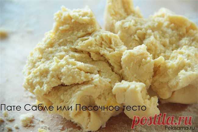 Пате Сабле или Песочное тесто.