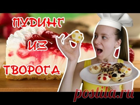 Творожно-ванильный пудинг /Видео рецепты / Быстро и вкусно - YouTube