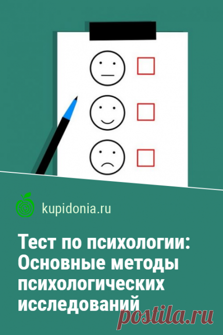 Тест по психологии: Основные методы психологических исследований. Тест по психологии для студентов по теме «Основные методы психологических исследований». Проверьте свои знания!
