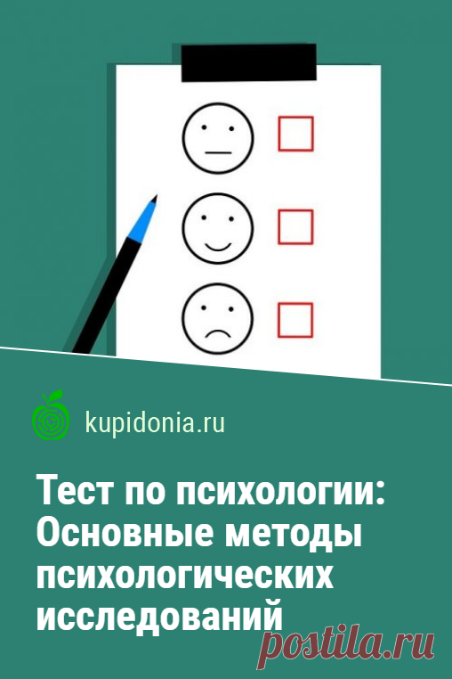 Тест по психологии: Основные методы психологических исследований. Тест по психологии для студентов по теме «Основные методы психологических исследований». Проверьте свои знания!