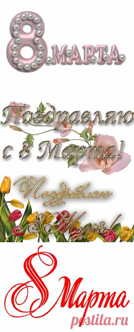 Надписи к 8 марта