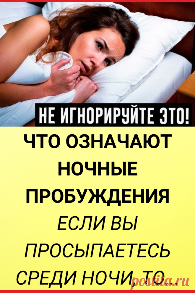 Что означают частые ночные пробуждения