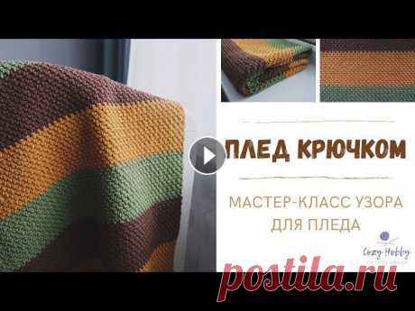 Плед крючком. Подробный мастер-класс узора для пледа. Crochet pattern plaid. Плед крючком. Подробный мастер-класс узора для пледа. В видеоуроке подробно показано как связать плед с помощью данного узора, схема для пледа 100 на ...