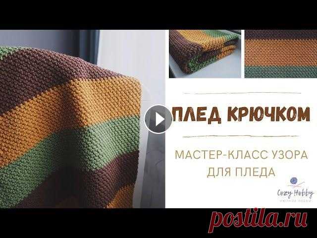 Плед крючком. Подробный мастер-класс узора для пледа. Crochet pattern plaid. Плед крючком. Подробный мастер-класс узора для пледа. В видеоуроке подробно показано как связать плед с помощью данного узора, схема для пледа 100 на ...