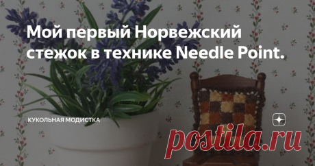 Мой первый Норвежский стежок в технике Needle Point. И что прикажете делать с этим огромным количеством разных видов рукоделия. Где найти время на то, чтобы все перепробовать) Хочется и вышивать и  лепить,  вязать и шить и еще много чего.
Дочитайте до конца, у меня сегодня премьера!
Спасибо  Агния Барто!
Думаю что многих увлеченных рукодельниц посещают такие же мысли. Со мной такое случается когда я захожу в Пинтерест! Этот ресурс наверняка знают