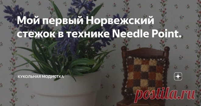 Мой первый Норвежский стежок в технике Needle Point. И что прикажете делать с этим огромным количеством разных видов рукоделия. Где найти время на то, чтобы все перепробовать) Хочется и вышивать и  лепить,  вязать и шить и еще много чего.
Дочитайте до конца, у меня сегодня премьера!
Спасибо  Агния Барто!
Думаю что многих увлеченных рукодельниц посещают такие же мысли. Со мной такое случается когда я захожу в Пинтерест! Этот ресурс наверняка знают