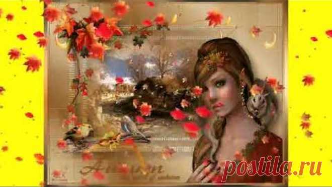 Пусть осень укроет вас от всех невзгод!(Юлия Шатунова 