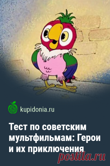 Тест по советским мультфильмам: Герои и их приключения. Развлекательный тест по советской мультипликации, который состоит из 20-ти вопросов о героях лучших мультфильмов Советского Союза. Проверьте вашу память!