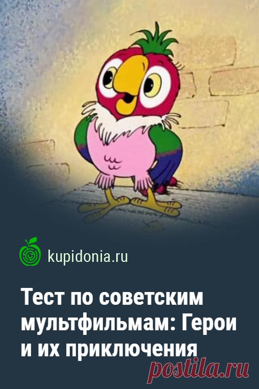 Тест по советским мультфильмам: Герои и их приключения. Развлекательный тест по советской мультипликации, который состоит из 20-ти вопросов о героях лучших мультфильмов Советского Союза. Проверьте вашу память!