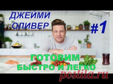 Готовим быстро и легко с Джейми Оливером. 1 серия