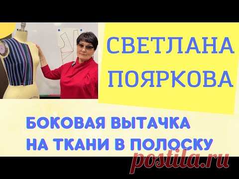 Боковая вытачка на ткани в полоску