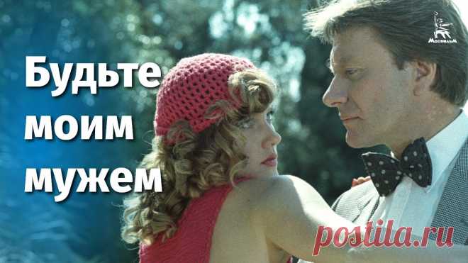 Будьте моим мужем (FullHD, комедия, реж. Алла Сурикова, 1981 г.) Смотрите наши фильмы - на сайте http://кино-мосфильм.рфПодпишитесь на наш канал и страницы в социальных сетях!Facebook: https://www.facebook.com/MosfilmOffic...