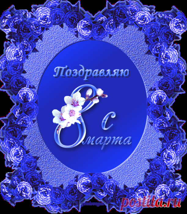 Открыточки "С 8 Марта" + код от geniavegas