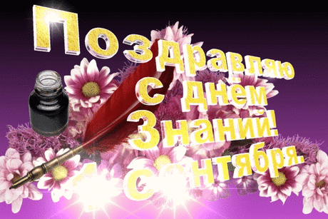 1 СЕНТЯБРЯ