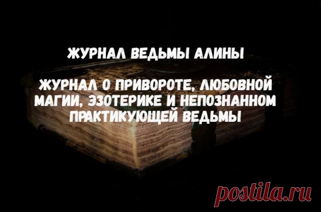 Журнал Ведьмы Алины. Журнал о привороте, любовной магии, эзотерике и непознанном практикующей ведьмы. Много информации о любовной магии, привороте и других направлениях магической помощи. В том числе и ритуалы, которые вы можете практиковать самостоятельно.
