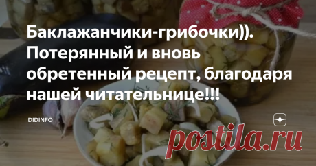 Баклажанчики-грибочки)). Потерянный и вновь обретенный рецепт, благодаря нашей читательнице!!!  У моей бабули была тетрадка, которая называлась "Консервация". Эту тетрадку ей привезли откуда-то из-за границы, и мы со Светкой Дейдей (Царство ей небесное), когда учились курить (а учились мы курить чай, понятное дело) ))) из этой тетради выдирали листочки, ибо были они тоненькие, как папиросная бумага. Когда чистые листы закончились, я выдрала листок с этим рецептом. Как на г...