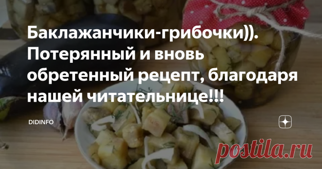 Баклажанчики-грибочки)). Потерянный и вновь обретенный рецепт, благодаря нашей читательнице!!!  У моей бабули была тетрадка, которая называлась 