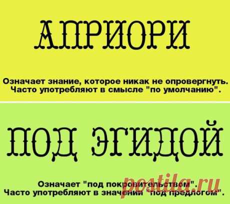 Слова, часто используемые "не по назначению"