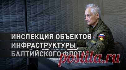 Белоусов проинспектировал объекты военной и социальной инфраструктуры Балтийского флота. Глава Минобороны России Андрей Белоусов проинспектировал объекты военной и социальной инфраструктуры Балтийского флота в Калининградской области. Министру доложили о модернизации системы обнаружения диверсионных средств противника. Белоусов отметил, что наращивание возможностей береговой системы наблюдения и средств отражения БПЛА — одна из приоритетных задач. Читать далее