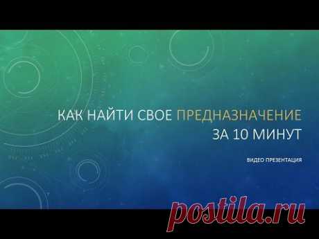 Узнайте, как найти свое предназначение за 10 минут в этом видео.