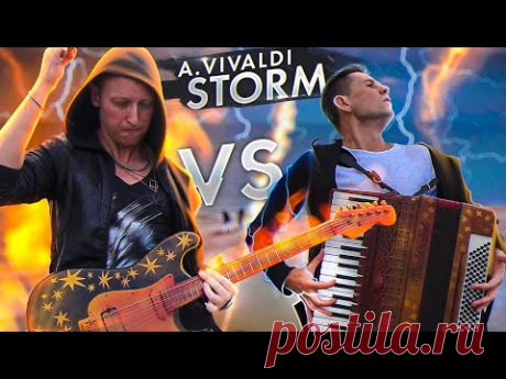 Антонио Вивальди - ГРОЗА. /Времена года - Лето/   A.Vivaldi - STORM аккордеон и гитара #УзнайРоссию