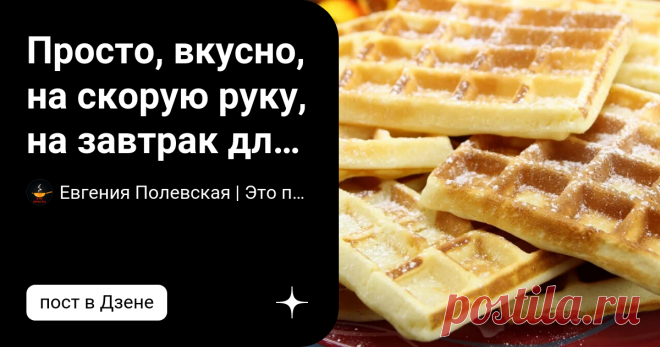 Евгения Полевская | Это просто Просто, вкусно, на скорую руку, на завтрак для всей семьи!  Предлагаю вам рецепт моих любимых венских вафель. Они получаются идеальными - хрустящими снаружи, мягкими внутри, ароматными, сливочными и просто необыкновенными! 👩‍🍳 Если честно, я готовлю и люблю вафли абсолютно разные - кабачковые, картофельные, сырные, творожные и классические. Сегодня поделюсь рецептов классических (венских…