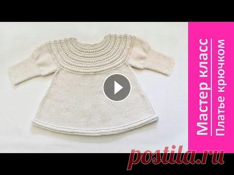 Детское платье с круглой кокеткой крючком  Часть 1/ подробный мастер класс Детское платье с круглой кокеткой крючком Часть 1/ подробный мастер класс...