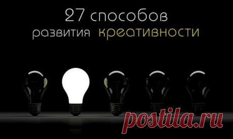 27 Способов развития креативности / Модное Настроение