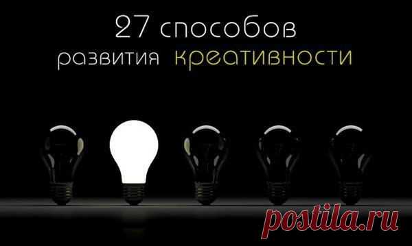27 Способов развития креативности / Модное Настроение