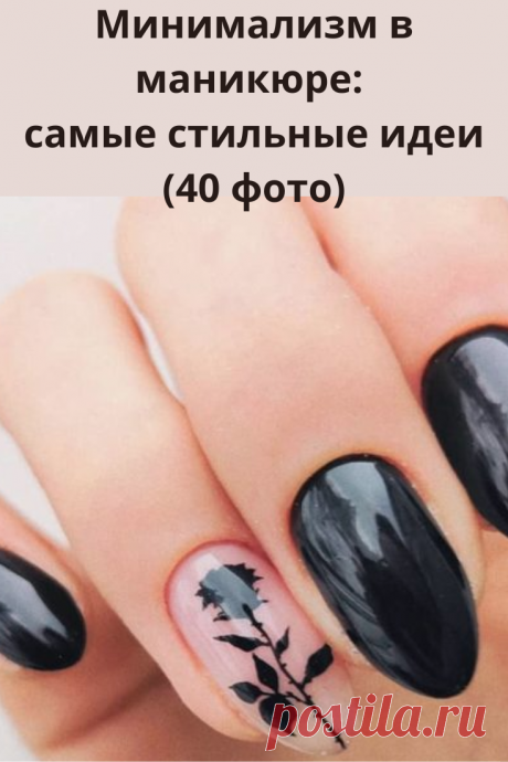 Минимализм в маникюре — это идеальный выбор для тех женщин, которые отдают предпочтение красивому, но при этом стильному и лаконичному дизайну.