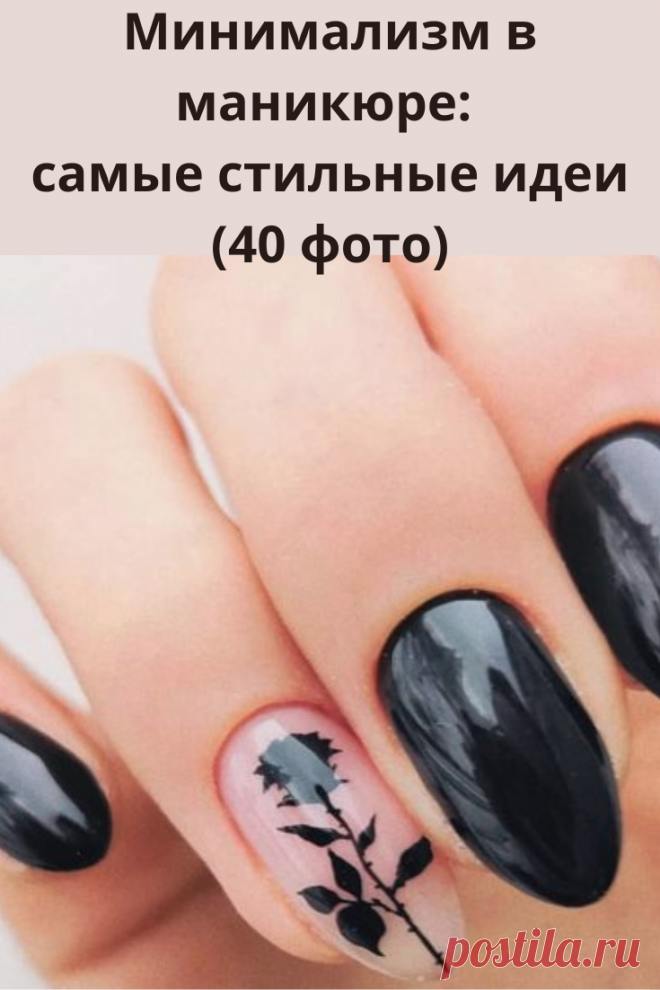 Минимализм в маникюре — это идеальный выбор для тех женщин, которые отдают предпочтение красивому, но при этом стильному и лаконичному дизайну.