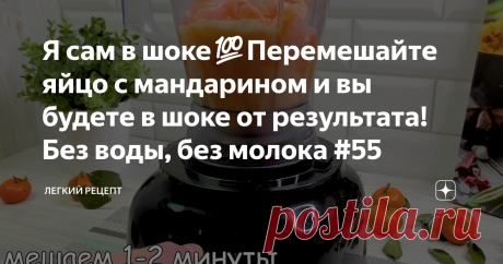 Я сам в шоке💯Перемешайте яйцо с мандарином и вы будете в шоке от результата!Без воды, без молока #55