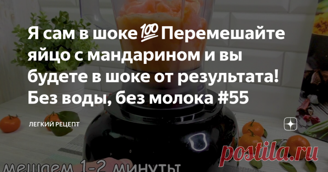Я сам в шоке💯Перемешайте яйцо с мандарином и вы будете в шоке от результата!Без воды, без молока #55