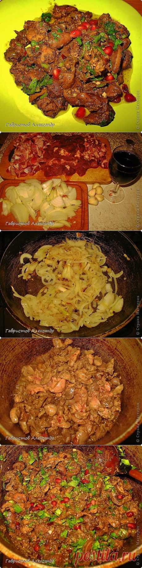 Любителям грузинской кухни - КУЧМАЧИ из куриных потрошков.