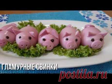Гламурные Свинки. Новогодняя Закуска.Символ Нового Года. Год Свиньи. #год_свиньи #символ_года