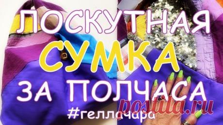 ЛОСКУТНАЯ СУМКА ЗА ПОЛЧАСА /МАСТЕР КЛАСС/ ХЛАМ В ДЕЛО!