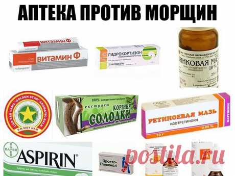 АПТЕКА ПРОТИВ МОРЩИН. 8 ОТЛИЧНЫХ СРЕДСТВ. ДЕШЕВО И РЕЗУЛЬТАТИВНО.

1. Аспириновый скраб

Для обновления кожи раз в неделю хорошо делать очищающую маску из аспирина. Капаем каплю воды на аспирин. Он гранулируется. Добавляем чайную ложку...
Читать продолжение...
