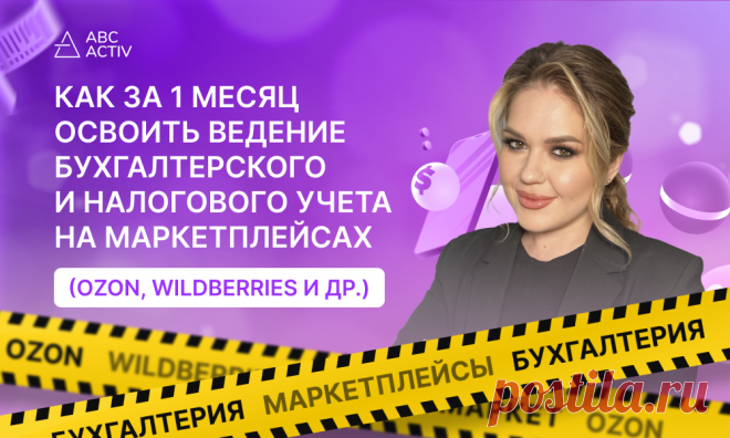 Бухгалтерия Маркетплейсов