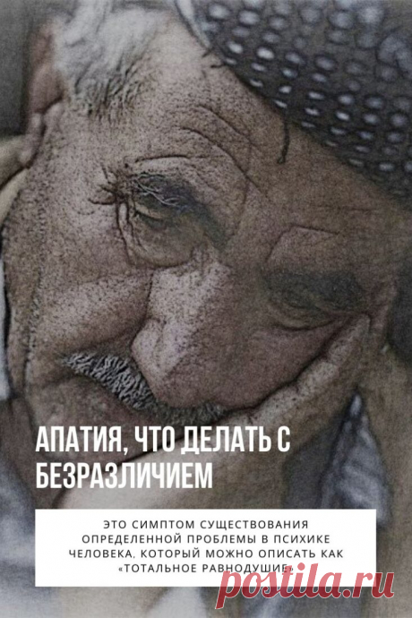 Апатия. Изначально значение слова «апатия» подразумевало крайне полезное и позитивное состояние личности. Термин, позаимствованный у древних греков – последователей стоицизма (apatheia – бесстрастность), использовался для обозначения способности мудрых особ вести жизнь, в которой отсутствуют антиморальные страсти и негативные аффекты. Это состояние стоического образа мыслей и действий, когда персона не испытывает радости и страданий от явлений, которые вызывают такие чувства у рядового смертного