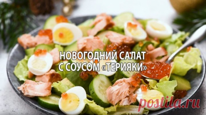 Легкий новогодний салат с семгой в соусе «Терияки»
