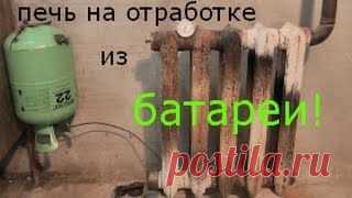 Как сделать печь из чугунной батареи на отработке