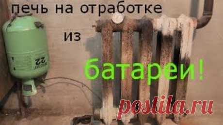 Как сделать печь из чугунной батареи на отработке