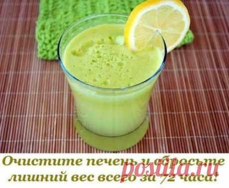 Очистите печень и сбросьте лишний вес всего за 72 часа при помощи этого мощного напитка 
 
Существует рецепт одного напитка, который поможет очистить Вашу печень и Вы затем сможете избавиться от лишнего веса, и все это без особых усилий! 
 
Бывают моменты, когда человеческий организм прям таки перегружен токсинами, и из-за этого печень не может нормально выполнять свои функции. В таких ситуациях, процедуры потери веса происходят очень медленно, что в итоге Вы только наберете еще больше веса.